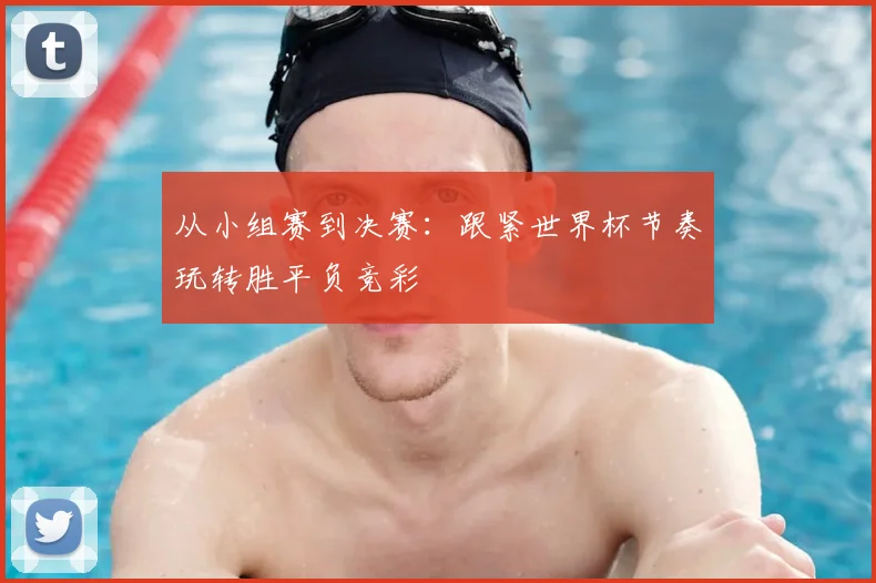 从小组赛到决赛：跟紧世界杯节奏玩转胜平负竞彩