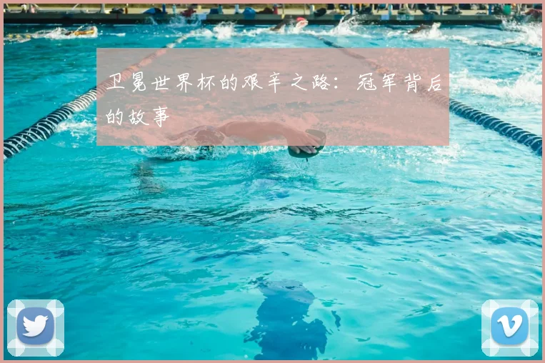 卫冕世界杯的艰辛之路：冠军背后的故事