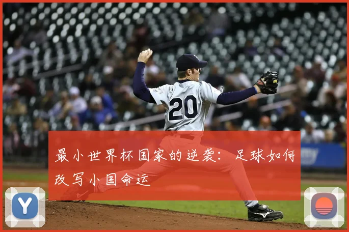 最小世界杯国家的逆袭：足球如何改写小国命运