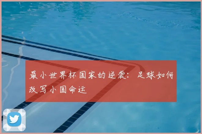 最小世界杯国家的逆袭：足球如何改写小国命运