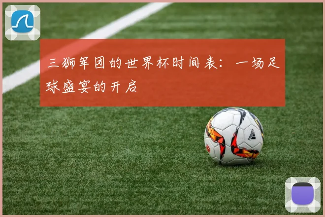 三狮军团的世界杯时间表：一场足球盛宴的开启