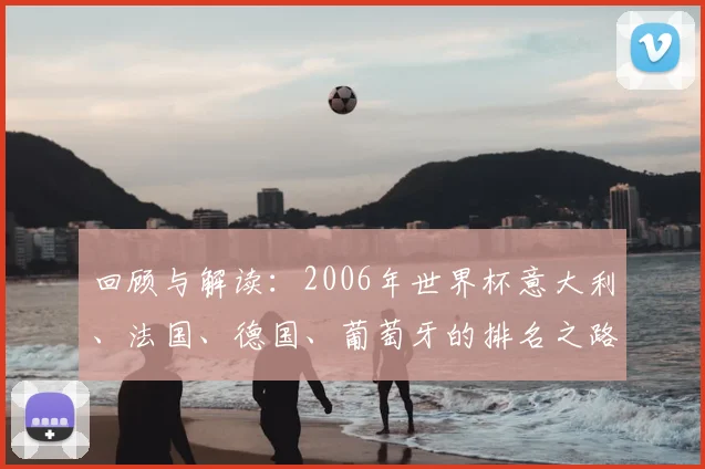 回顾与解读：2006年世界杯意大利、法国、德国、葡萄牙的排名之路