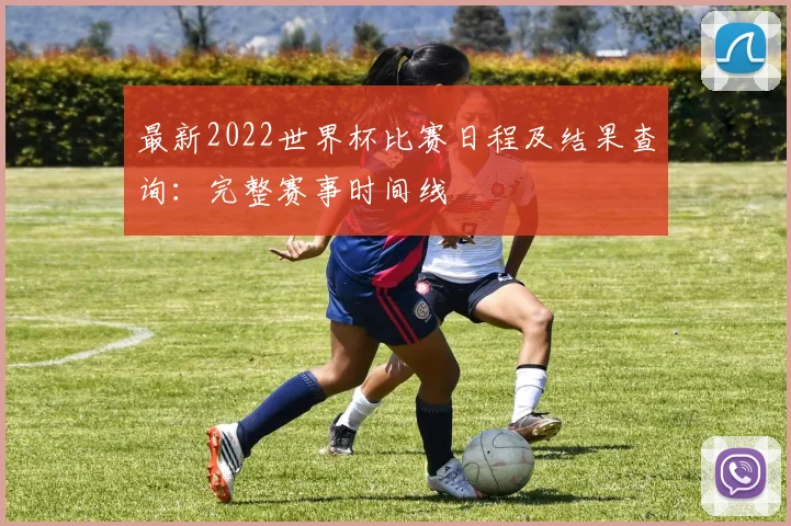 最新2022世界杯比赛日程及结果查询：完整赛事时间线