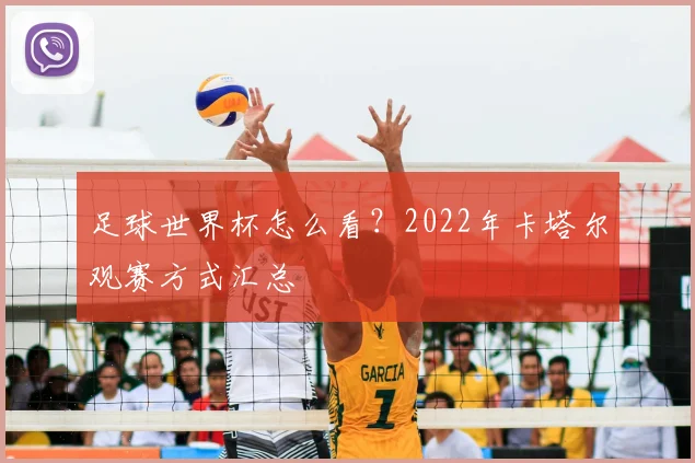 足球世界杯怎么看？2022年卡塔尔观赛方式汇总