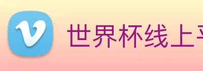 世界杯线上平台 Logo